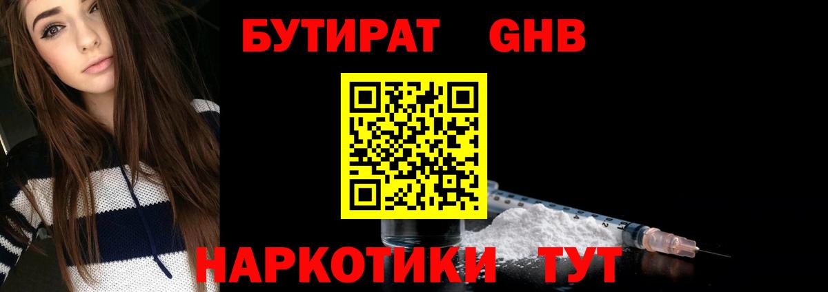 БУТИРАТ 99% Можайск